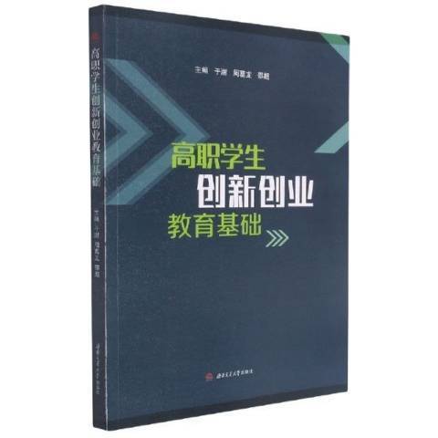 高職學生創新創業教育基礎(2021年西南交通大學出版社出版的圖書)