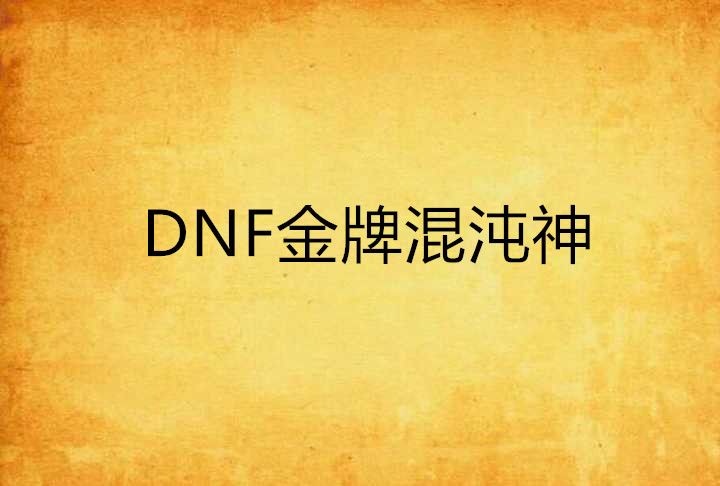 DNF金牌混沌神