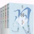 滄月《羽》系列（全4冊）