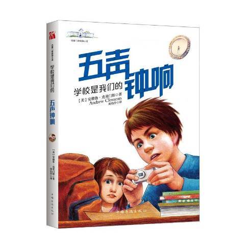 學校是我們的：五聲鐘響