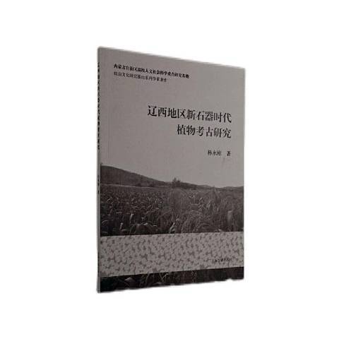 遼西地區新石器時代植物考古研究