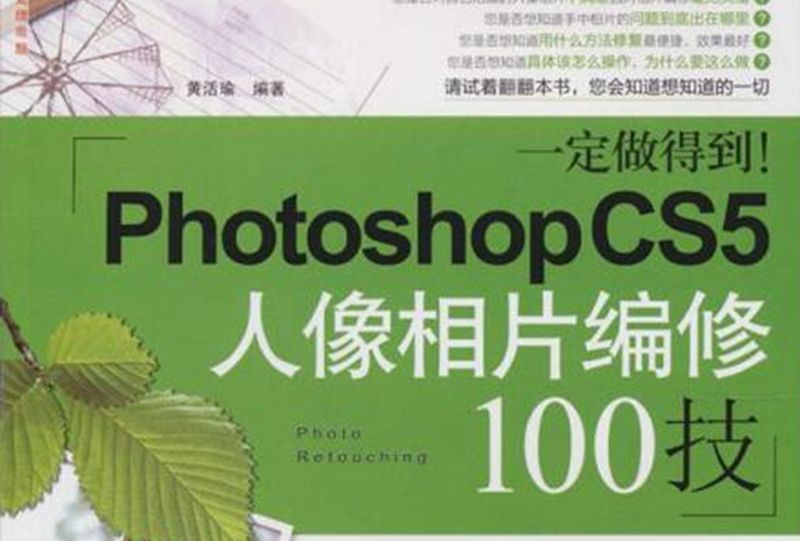 一定做得到！ : Photoshop CS5人像相片編修100技