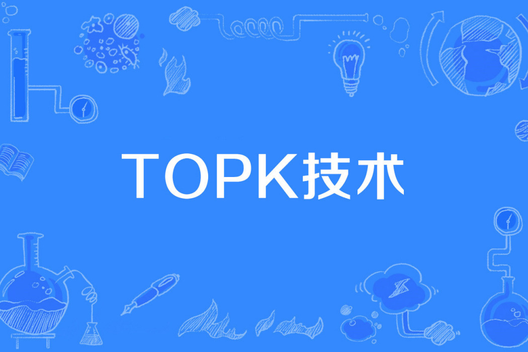 TOPK技術