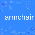 armchair(英語單詞)