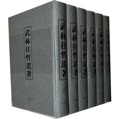 武林往哲遺著（精裝全六冊）