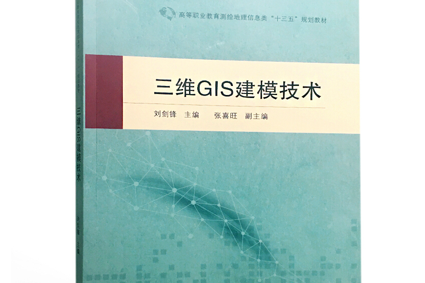 三維GIS建模技術