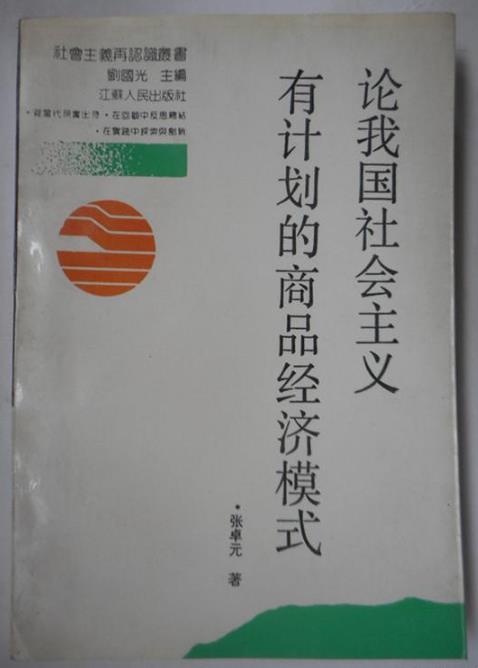 論我國社會主義有計畫的商品經濟模式