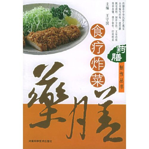 藥膳製作叢書——食療炸菜