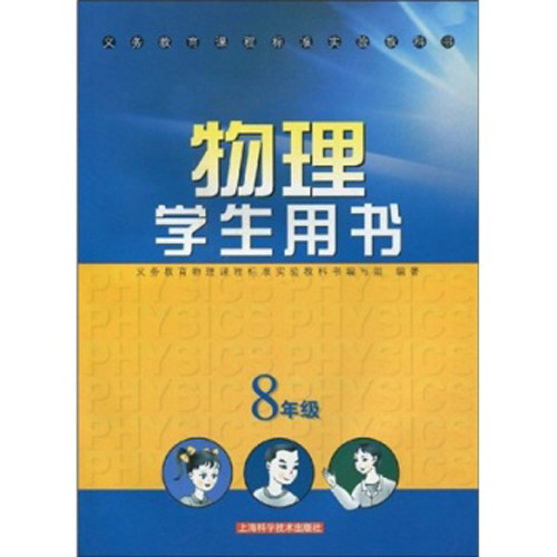 義務教育課程標準實驗教科書：物理學生用書（8年級用）