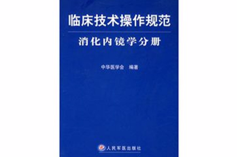 臨床技術操作規範：消化內鏡學分冊