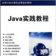 Java實踐教程