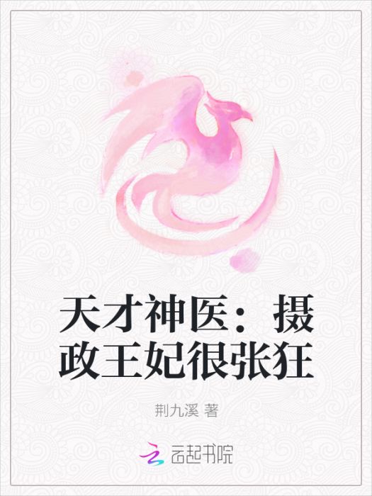 天才神醫：攝政王妃很張狂