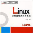 Linux系統操作員實用教程