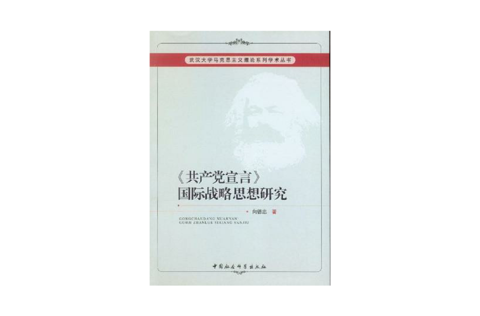 共產黨宣言國際戰略思想研究