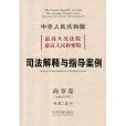 中華人民共和國最高人民法院最高人民檢察院司法解釋與指導案例