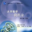 大學數學-微積分-上冊-第二版