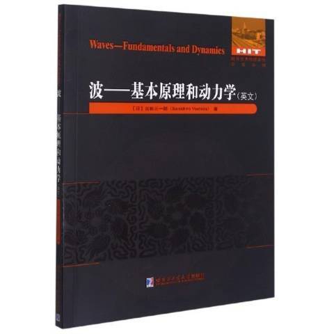 波--基本原理和動力學