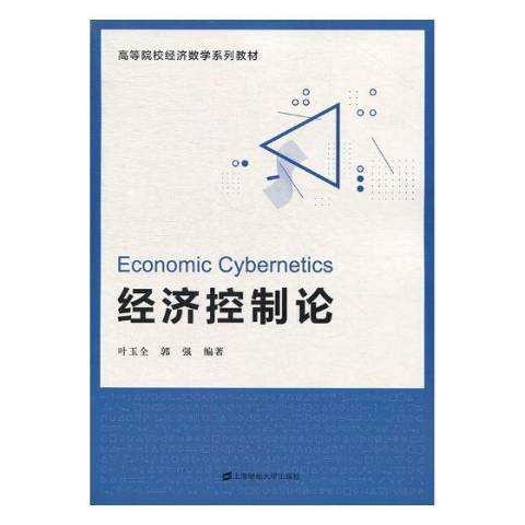 經濟控制論(2019年上海財經大學出版社出版的圖書)