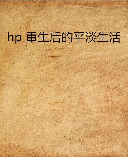 hp 重生後的平淡生活