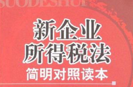 新企業所得稅法簡明對照讀本