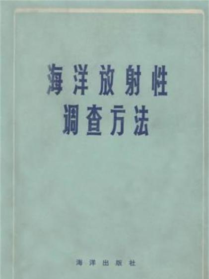 海洋放射性調查方法