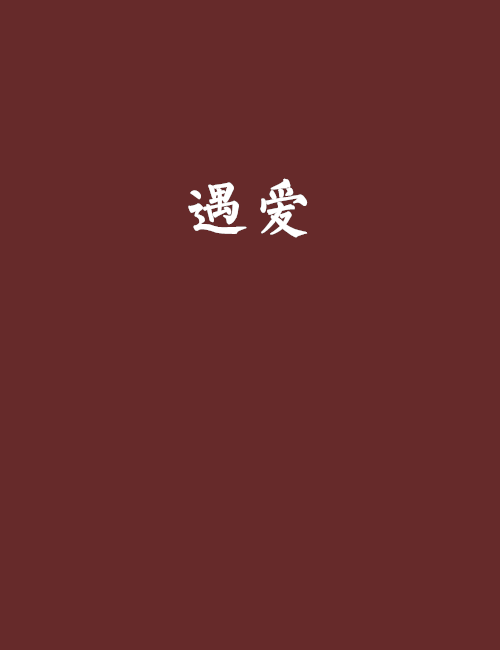 遇愛(小說)