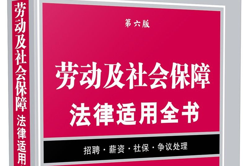 勞動及社會保障法律適用全書（第六版）