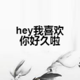 hey我喜歡你好久啦