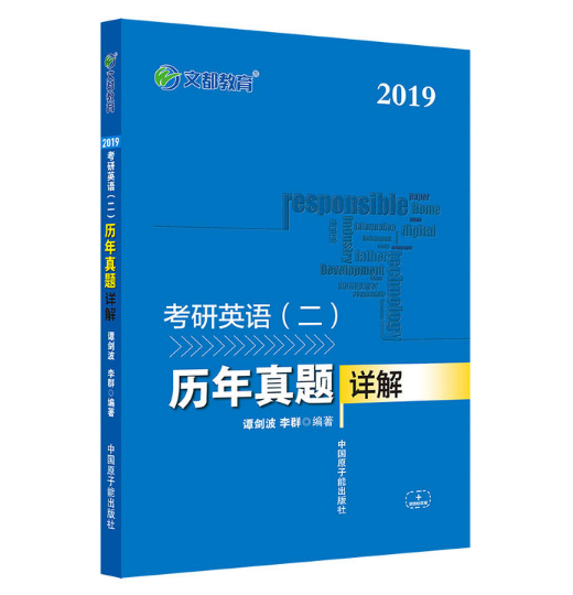 考研英語二歷年真題詳解