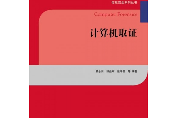 計算機取證(2008年高等教育出版社出版的圖書)