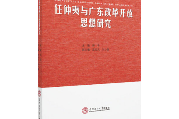 任仲夷與廣東改革開放思想研究(華南理工大學出版社出版圖書)