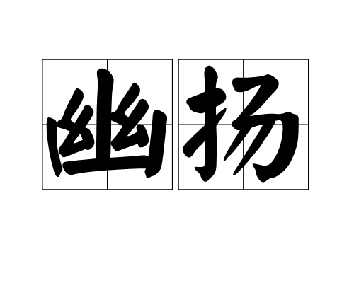 幽揚(詞語)