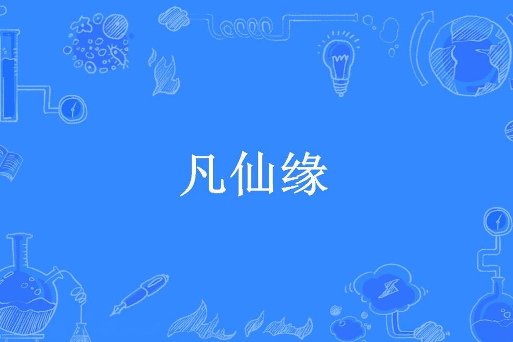 凡仙緣(風中丁玲所著小說)