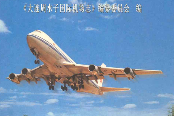 《大連周水子國際機場志》(1973-2003)