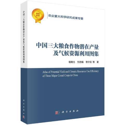 中國三大糧食作物潛在產量及氣候資源利用圖集