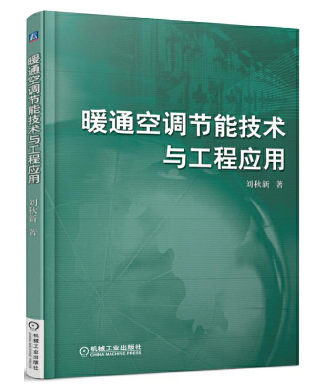 暖通空調節能技術與工程套用