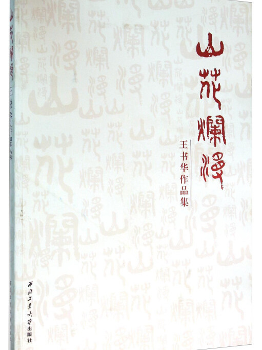 山花爛漫王書華作品集