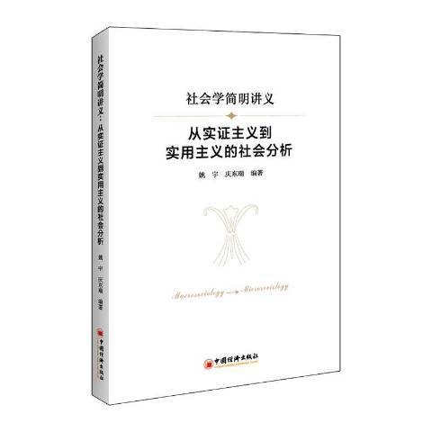 社會學簡明講義：從實證主義到實用主義的社會分析