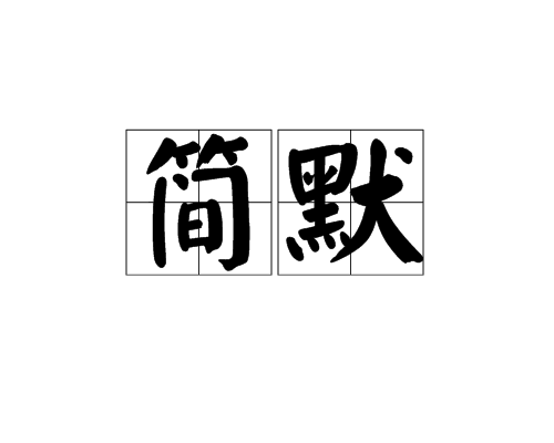 簡默(漢語辭彙)