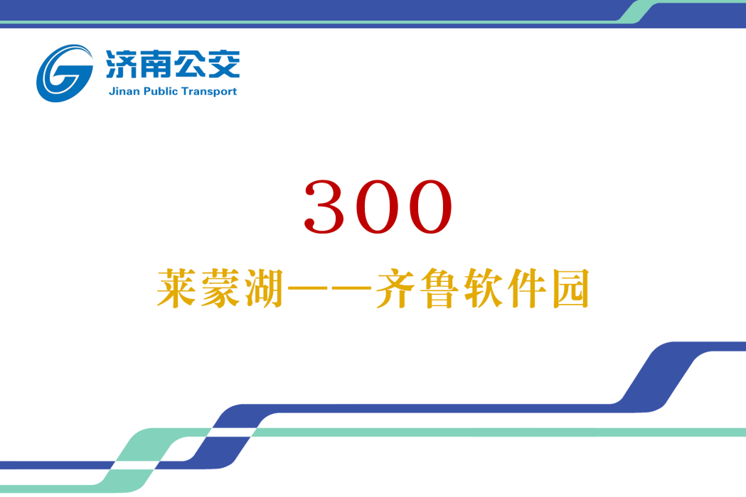 濟南公交300路