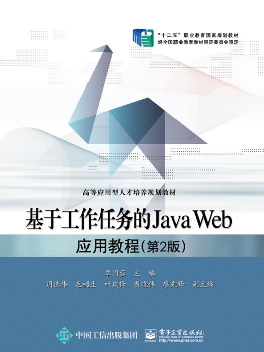 基於工作任務的Java Web套用教程（第2版）