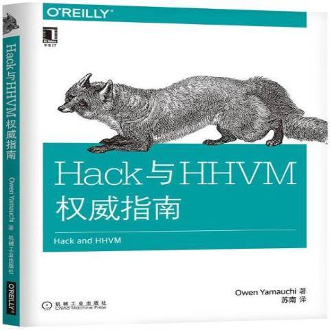 Hack與HHVM權威指南