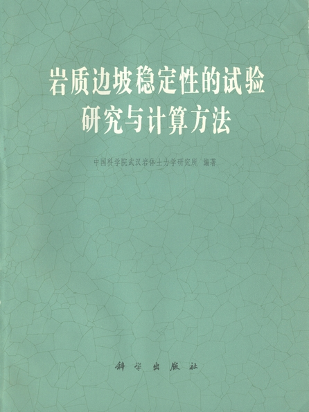 岩質邊坡穩定性的試驗研究與計算方法