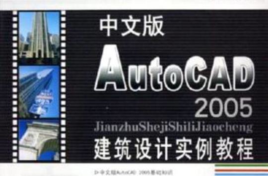 中文版AutoCAD 2005建築設計實例教程