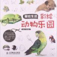 愛繪生活：彩繪動物樂園(2013年人民郵電出版社出版的圖書)