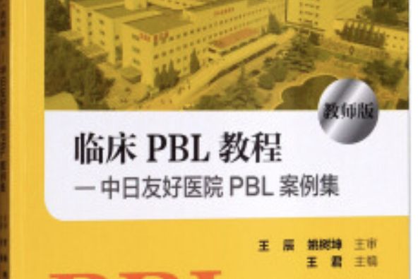 臨床PBL 教程：中日友好醫院PBL案例集（教師版）