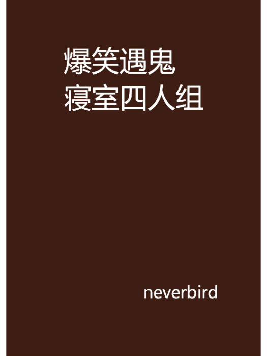 爆笑遇鬼寢室四人組