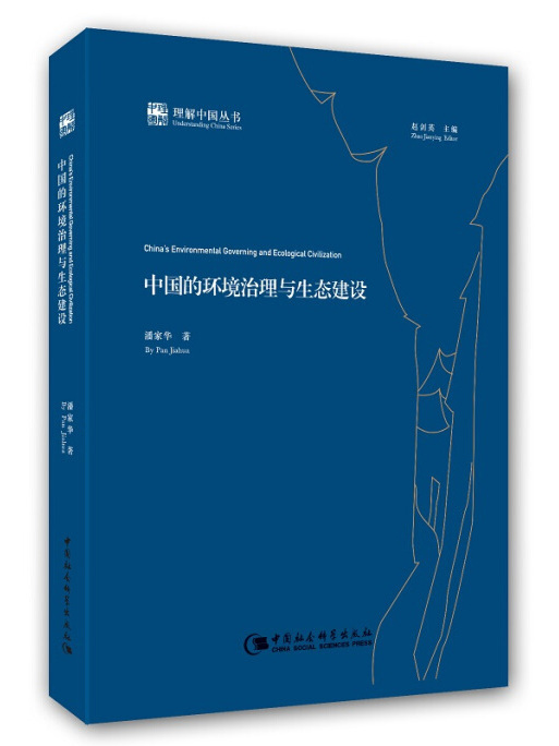 理解中國叢書：中國的環境治理與生態建設