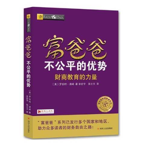 富爸爸不公平的優勢：財商教育的力量