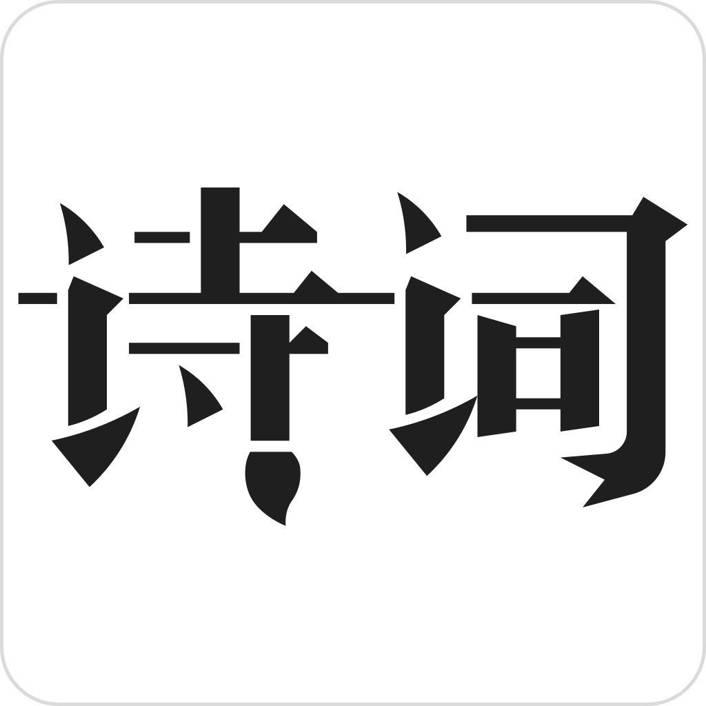 古詩詞典